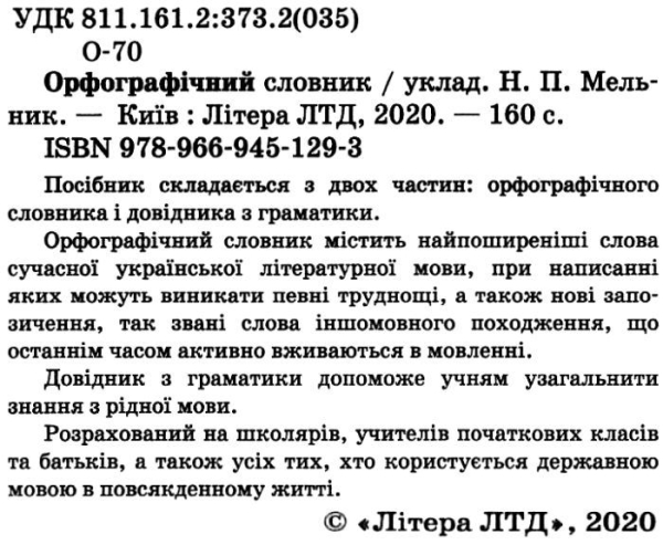 ОРФОГРАФІЧНИЙ СЛОВНИК ДЛЯ УЧНІВ ПОЧАТКОВИХ КЛАСІВ Н. МЕЛЬНИК ЛІТЕРА