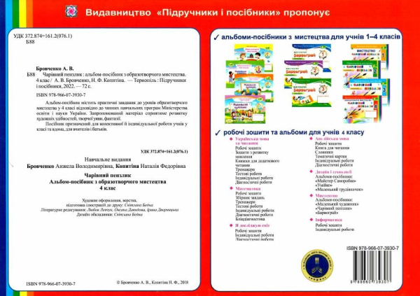 НУШ 4 клас. Образотворче мистецтво. Чарівний пензлик. Альбом-посібник (за програмами О. Савченко, Р. Шияна). Бровченко А. 9789660739307