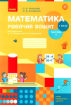 Робочий зошит з математики 1 клас частина 2