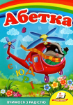 Абетка  Вертоліт
