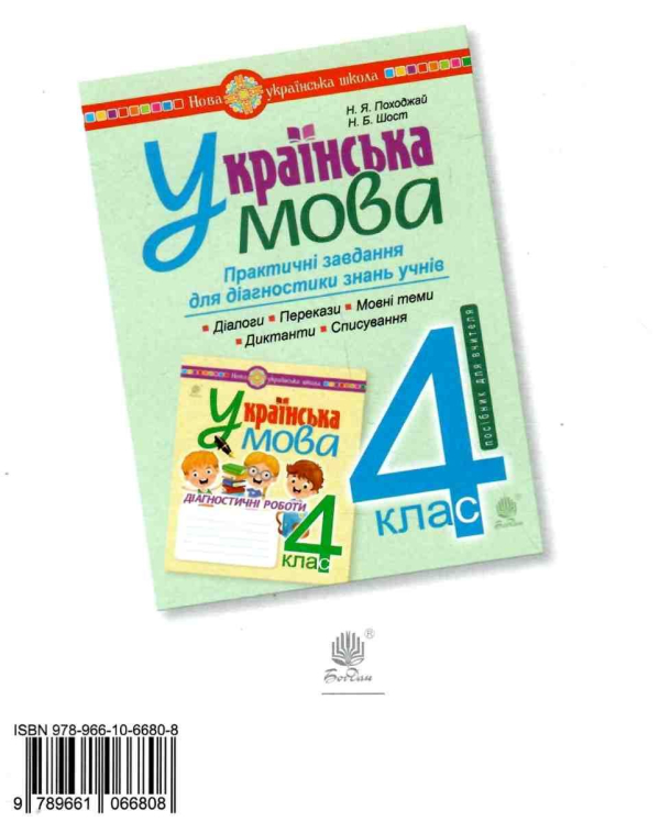 УКРАЇНСЬКА МОВА 4 КЛАС ДІАГНОСТИЧНІ РОБОТИ НУШ ШОСТ Н. БОГДАН