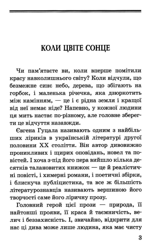 У гаї сонце зацвіло (Скарби: молодіжна серія)