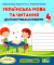 Українська мова та читання 4 клас Діагностувальні роботи  - фото 1