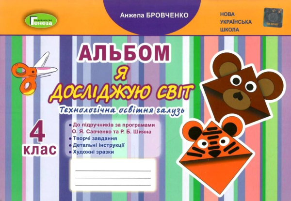 Я досліджую світ 4 клас Технологічна галузь Альбом Бровченко А. В. Генеза (103373) 978-966-11-1231-4