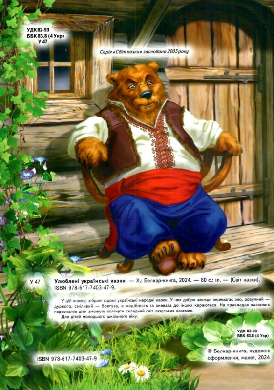 Улюблені українські казки. Світ казки - фото 2