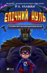 Історія про жалюгідне безсилля (Епічний Нуль №2