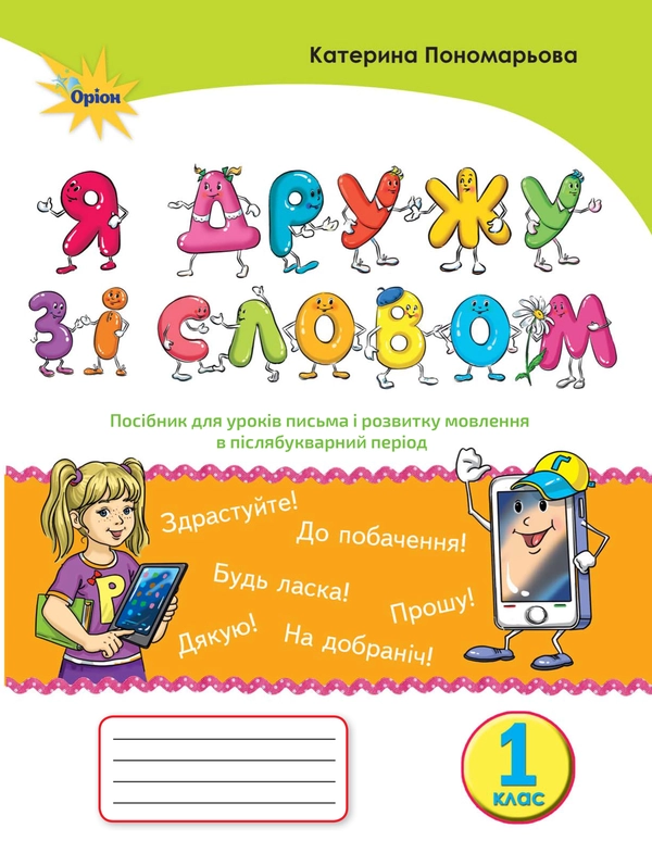 Книга Я дружу зі словом. Посібник, післябукварний період. 1 клас