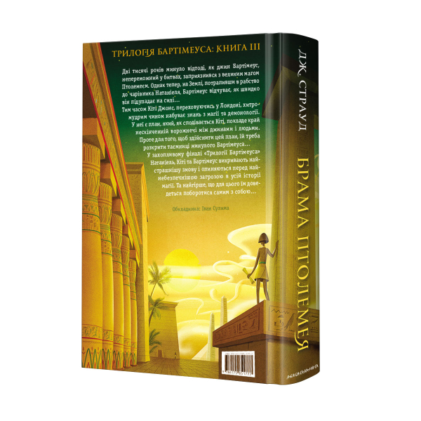Книга Бартімеус  Брама Птолемея - фото 2