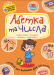 Подарунок маленькому генію Абетка від А до Я та числа від 0 до 10 Василь Федієнко