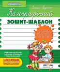 Книга Каліграфічний зошит-шаблон. Адаптація руки до письма у стандартному зошиті в лінію. Зелений