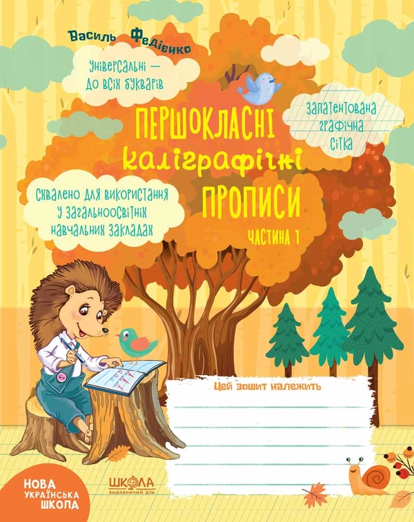 Книга Першокласні каліграфічні прописи. Часть 1