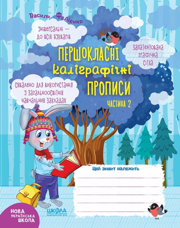 Книга Першокласні каліграфічні прописи. Частина 2