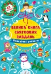 Книга Новорічні розваги
