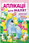 Аплікації для малят Поні