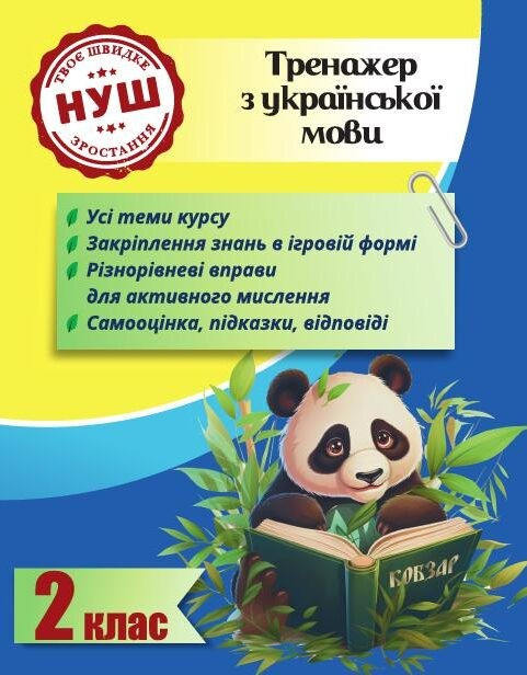 Тренажер з української мови. Вчимося з Пандою. 2 клас НУШ - фото 1