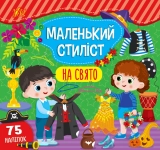 Книга Маленький стиліст. На свято