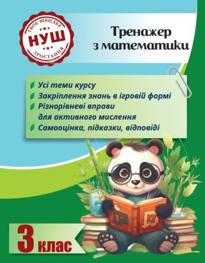 Тренажер з математики 3 клас (з пандою) НУШ - фото 1