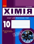 Зошит для практичних робіт хімія 