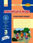 Робочий зошит з англійської мови 3 клас