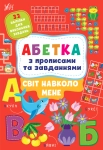 Книга Світ навколо мене. Абетка з прописами та завданнями (+ наліпки)