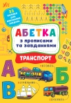 Книга Транспорт. Абетка з прописами та завданнями (+ наліпки)