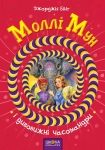 Книга Моллі Мун і дивовижні часомандри. Книга 3