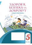 Книга Здоров’я, безпека та добробут. Зошит-практикум. 5 клас