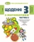 Книга Щоденні 3. Пізнавальні завдання з математики. 2 клас. Частина 2. Додавання та віднімання двоцифрових чисел з переходом через розряд у межах 100 - фото 1