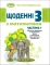 Книга Щоденні 3. Пізнавальні завдання з математики. 2 клас. Частина 1. Табличне додавання та віднімання чисел з переходом через десяток у межах 20 - фото 1