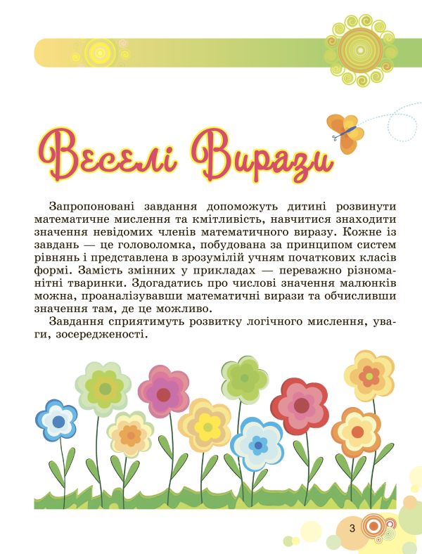 Книга Щоденні 3. Пізнавальні завдання з математики. 2 клас. Частина 1. Табличне додавання та віднімання чисел з переходом через десяток у межах 20 - фото 2