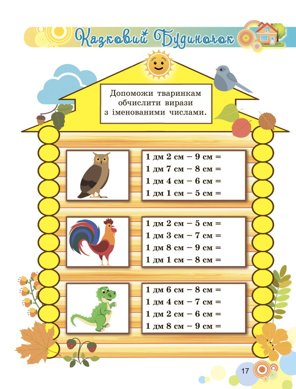 Книга Щоденні 3. Пізнавальні завдання з математики. 2 клас. Частина 1. Табличне додавання та віднімання чисел з переходом через десяток у межах 20 - фото 5