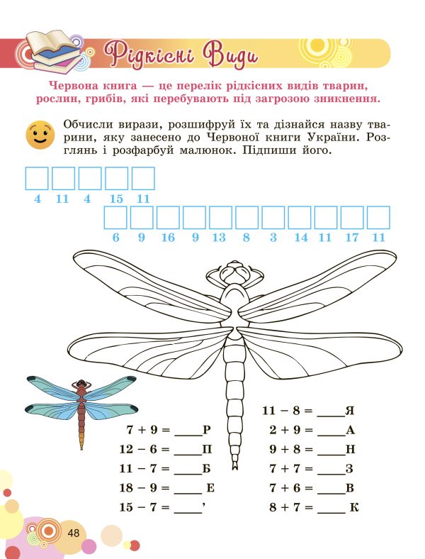 Книга Щоденні 3. Пізнавальні завдання з математики. 2 клас. Частина 1. Табличне додавання та віднімання чисел з переходом через десяток у межах 20 - фото 4