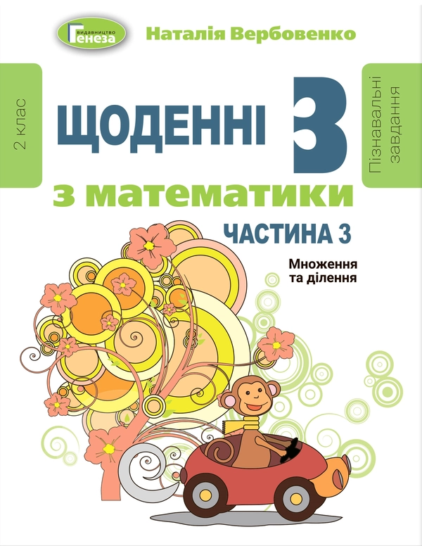 Книга Щоденні 3. Пізнавальні завдання з математики. 2 клас. Частина 3. Множення та ділення