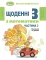 Книга Щоденні 3. Пізнавальні завдання з математики. 2 клас. Частина 3. Множення та ділення - фото 1