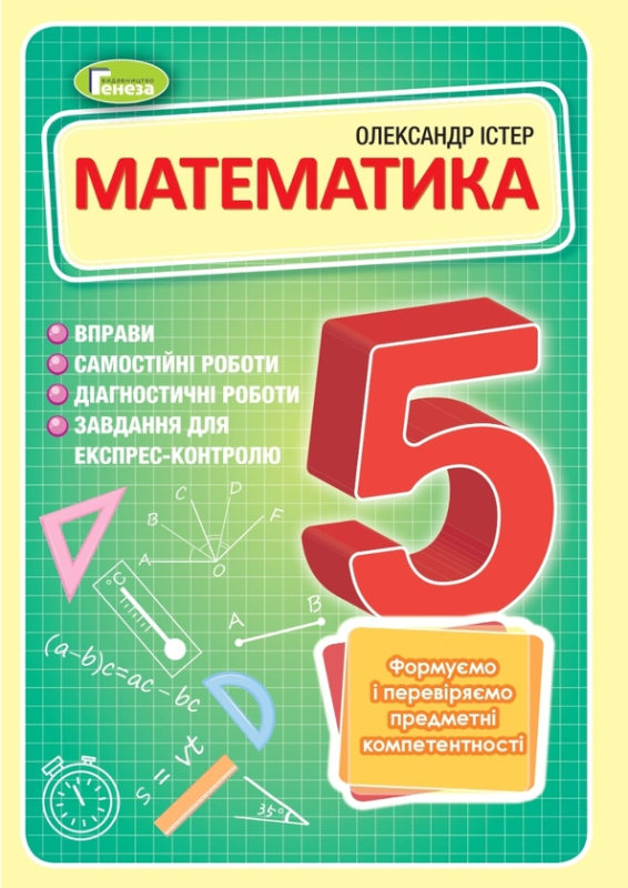 Книга Математика. 5 клас. Вправи, самостійні роботи, тематичні контрольні роботи, експрес-контроль - фото 1