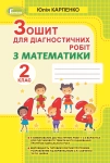 Книга Зошит для діагностичних робіт з математики. 2 клас