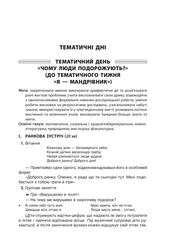 Тематичні дні у 1 класі. ІІ семестр. Посібник для вчителя - фото 5