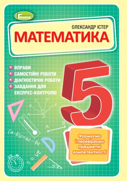 Математика, 5 клас. Вправи, самостійні роботи, тематичні контрольні роботи, експрес-контроль (Істер О. С.)