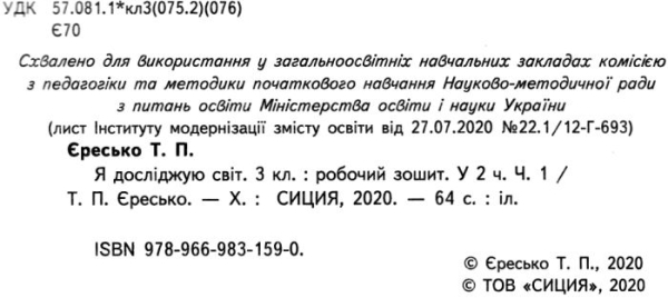 РОБОЧИЙ ЗОШИТ Я ДОСЛІДЖУЮ СВІТ 3 КЛАС 1 ЧАСТИНА ДО ПІДРУЧНИКА ГІЛЬБЕРГ Т. НУШ ЄРЕСЬКО Т. СИЦИЯ