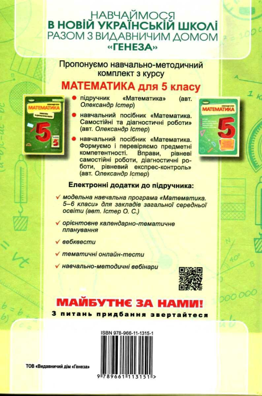 НУШ 5 клас. Математика. Підручник для ЗЗСО. Істер О. 978-966-11-1315-1