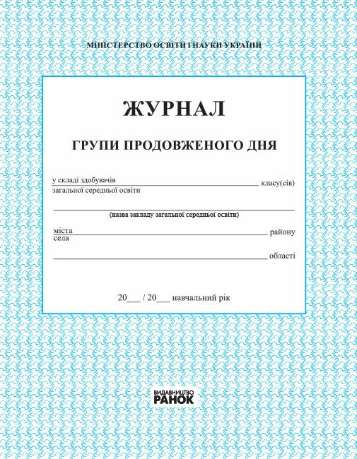 Журнал групи продовженого дня