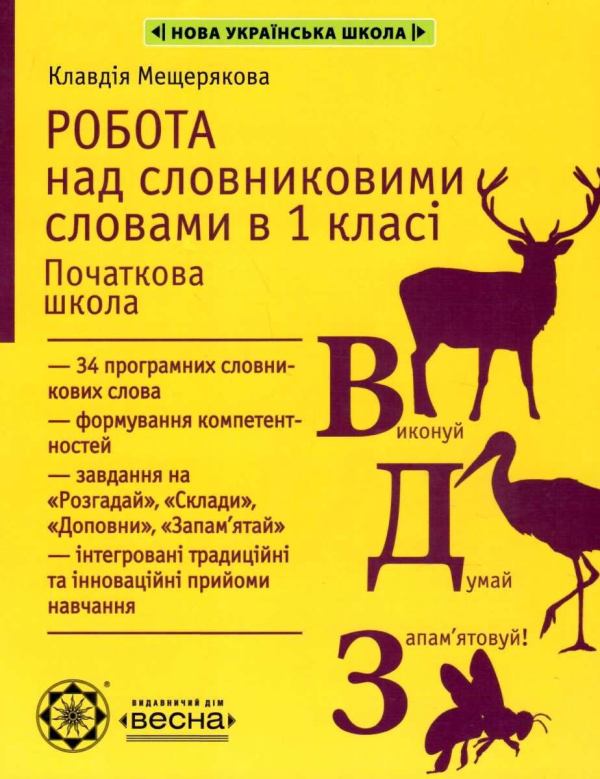 РОБОТА З СЛОВНИКОВИМИ СЛОВАМИ В 1 КЛАСІ НУШ МЕЩЕРЯКОВА К. ВЕСНА