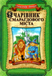 Смарагдове місто Чарівник Смарагдового міста. 6+ Волков А. 978-966-429-191-7