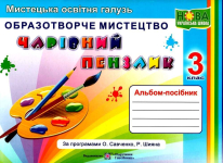 ЧАРІВНИЙ ПЕНЗЛИК АЛЬБОМ-ПОСІБНИК З ОБРАЗОТВОРЧОГО МИСТЕЦТВА 3 КЛАС ЗА ПРОГРАМАМИ О. САВЧЕНКО, Р. ШИЯНА НУШ БРОВЧЕНКО А. ПІДРУЧНИКИ І ПОСІБНИКИ