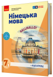 НУШ Німецька мова. Підручник 7(3) клас. "Halli Hallo!" + АУДІОСУПРОВІД