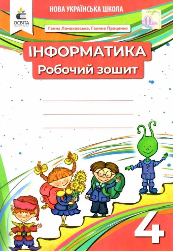 НУШ 4 клас. Інформатика. Робочий зошит. Ломаковська Г.В. 978-966-983-240-5