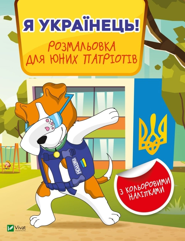 Я українець розмальовка для юних патріотів - фото 1