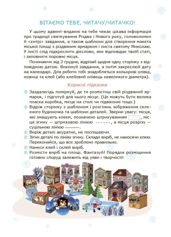 Адвент із саморобками та завданнями. 6–8 років - фото 3