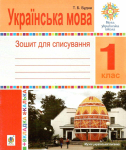ЗОШИТ ДЛЯ СПИСУВАННЯ З КАЛЬКОЮ УКРАЇНСЬКА МОВА 1 КЛАС ДО БУКВАРЯ ВАШУЛЕНКА М. НУШ АВТ: БУДНА Т. ВИД: БОГДАН