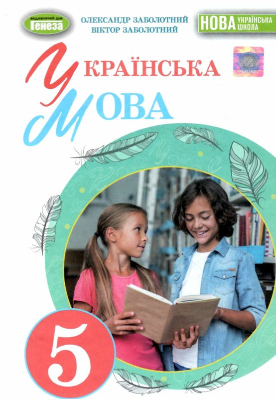 НУШ 5 клас. Українська мова. Підручник інтегрованого курсу. Заболотний О.В. 978-966-11-1313-7